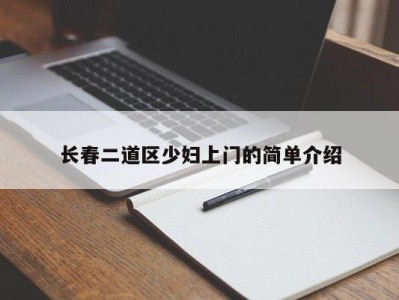 成都长春二道区少妇上门的简单介绍