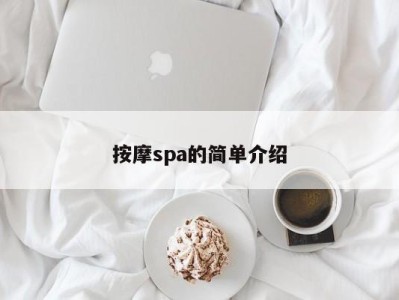 成都按摩spa的简单介绍