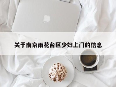 成都关于南京雨花台区少妇上门的信息