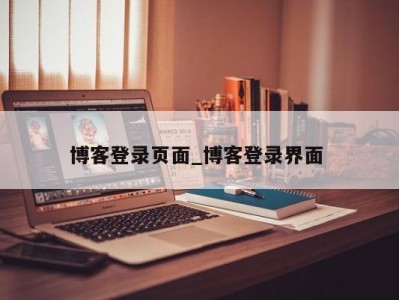 成都博客登录页面_博客登录界面 