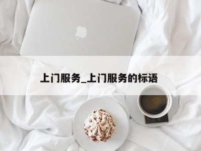 成都上门服务_上门服务的标语 