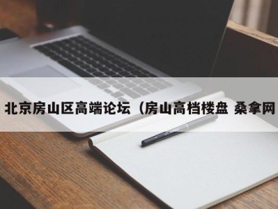 成都北京房山区高端论坛（房山高档楼盘 桑拿网