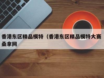 成都香港东区精品模特（香港东区精品模特大赛 桑拿网