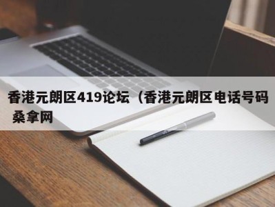 成都香港元朗区419论坛（香港元朗区电话号码 桑拿网