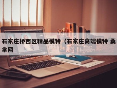 成都石家庄桥西区精品模特（石家庄高端模特 桑拿网