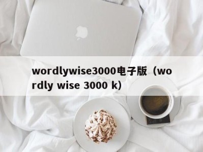 成都wordlywise3000电子版（wordly wise 3000 k）