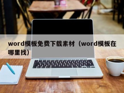 成都word模板免费下载素材（word模板在哪里找）