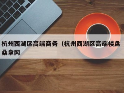 成都杭州西湖区高端商务（杭州西湖区高端楼盘 桑拿网