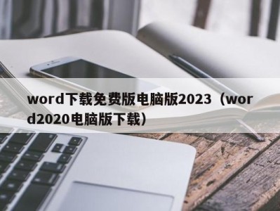 成都word下载免费版电脑版2023（word2020电脑版下载）