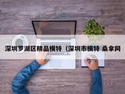 成都深圳罗湖区精品模特（深圳市模特 桑拿网