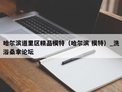 成都哈尔滨道里区精品模特（哈尔滨 模特）_洗浴桑拿论坛