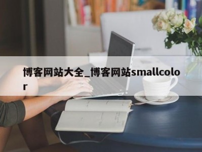 成都博客网站大全_博客网站smallcolor 