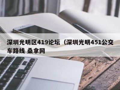 成都深圳光明区419论坛（深圳光明451公交车路线 桑拿网