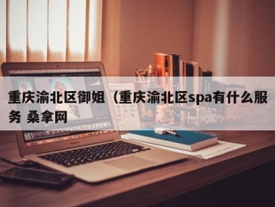 成都重庆渝北区御姐（重庆渝北区spa有什么服务 桑拿网