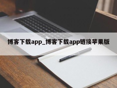 成都博客下载app_博客下载app链接苹果版 