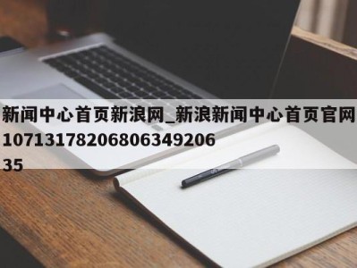 成都新闻中心首页新浪网_新浪新闻中心首页官网1071317820680634920635 