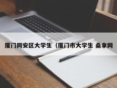 成都厦门同安区大学生（厦门市大学生 桑拿网