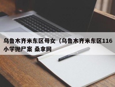 成都乌鲁木齐米东区母女（乌鲁木齐米东区116小学抛尸案 桑拿网