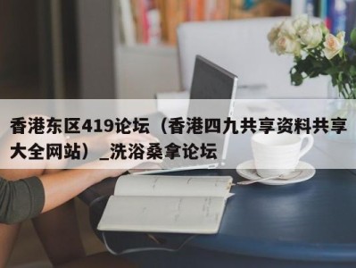 成都香港东区419论坛（香港四九共享资料共享大全网站）_洗浴桑拿论坛