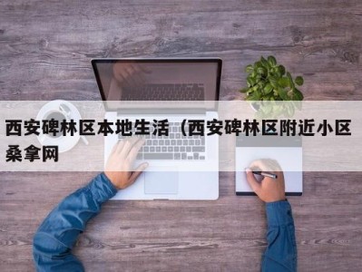 成都西安碑林区本地生活（西安碑林区附近小区 桑拿网