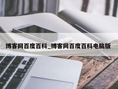 成都博客网百度百科_博客网百度百科电脑版 