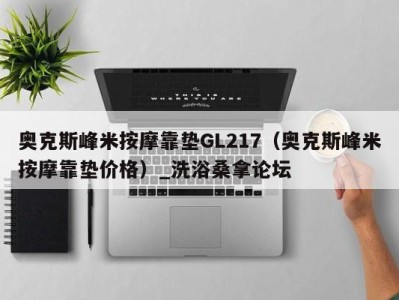 成都奥克斯峰米按摩靠垫GL217（奥克斯峰米按摩靠垫价格）_洗浴桑拿论坛