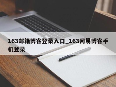 成都163邮箱博客登录入口_163网易博客手机登录 