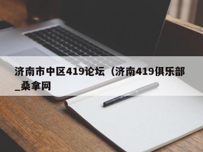 成都济南市中区419论坛（济南419俱乐部 _桑拿网