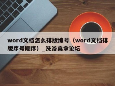 成都word文档怎么排版编号（word文档排版序号顺序）_洗浴桑拿论坛