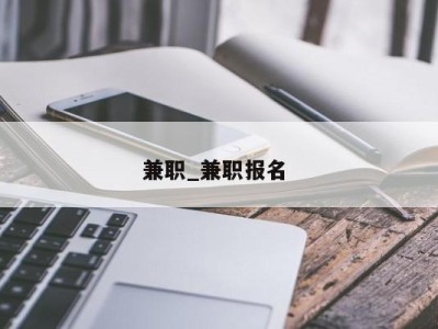 成都兼职_兼职报名 