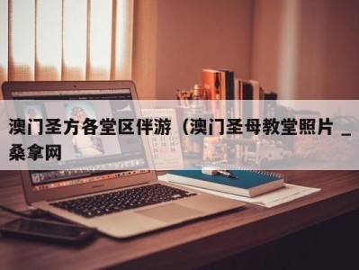 成都澳门圣方各堂区伴游（澳门圣母教堂照片 _桑拿网