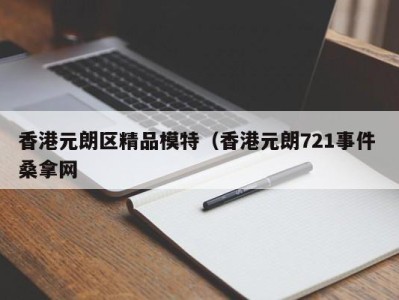 成都香港元朗区精品模特（香港元朗721事件 桑拿网