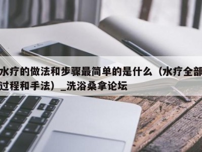 成都水疗的做法和步骤最简单的是什么（水疗全部过程和手法）_洗浴桑拿论坛