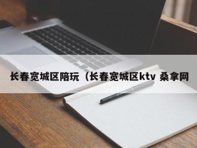 成都长春宽城区陪玩（长春宽城区ktv 桑拿网