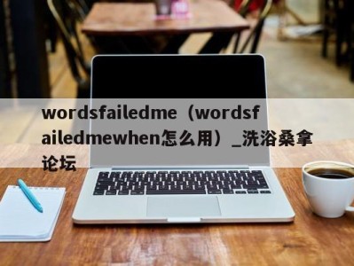 成都wordsfailedme（wordsfailedmewhen怎么用）_洗浴桑拿论坛