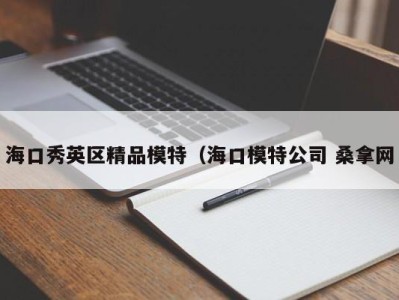 成都海口秀英区精品模特（海口模特公司 桑拿网