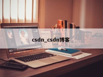 成都csdn_csdn博客 