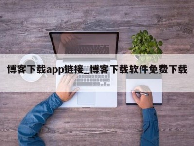 成都博客下载app链接_博客下载软件免费下载 