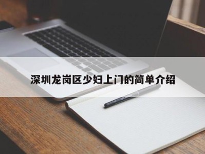 成都深圳龙岗区少妇上门的简单介绍