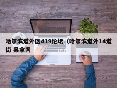 成都哈尔滨道外区419论坛（哈尔滨道外14道街 桑拿网