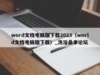 成都word文档电脑版下载2023（world文档电脑版下载）_洗浴桑拿论坛