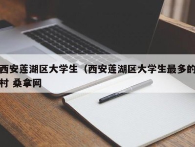 成都西安莲湖区大学生（西安莲湖区大学生最多的村 桑拿网