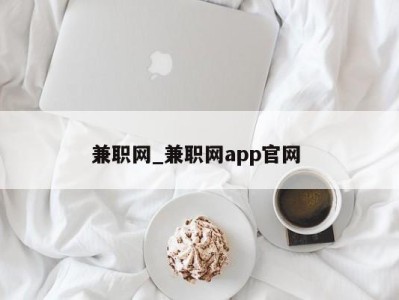 成都兼职网_兼职网app官网 