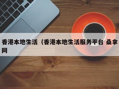 成都香港本地生活（香港本地生活服务平台 桑拿网