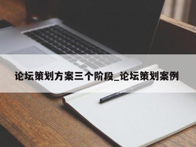 成都论坛策划方案三个阶段_论坛策划案例 