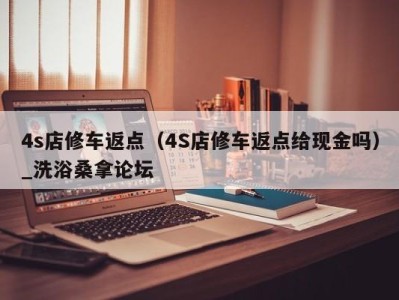 成都4s店修车返点（4S店修车返点给现金吗）_洗浴桑拿论坛