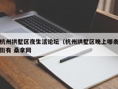 成都杭州拱墅区夜生活论坛（杭州拱墅区晚上哪条街有 桑拿网