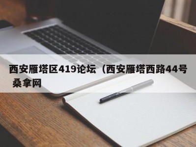 成都西安雁塔区419论坛（西安雁塔西路44号 桑拿网