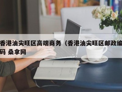 成都香港油尖旺区高端商务（香港油尖旺区邮政编码 桑拿网