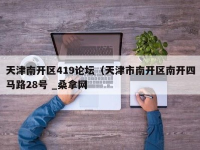 成都天津南开区419论坛（天津市南开区南开四马路28号 _桑拿网